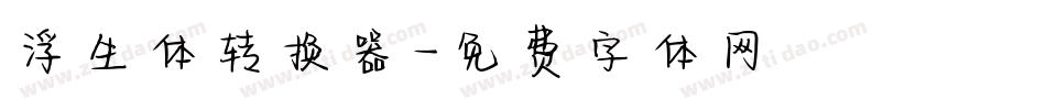 浮生体转换器字体转换