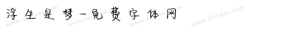 浮生是梦字体转换