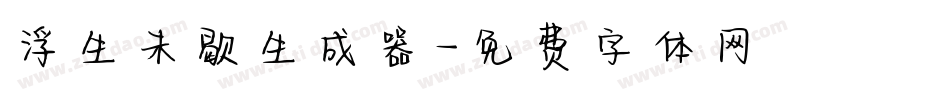 浮生未歇生成器字体转换