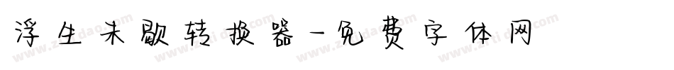 浮生未歇转换器字体转换