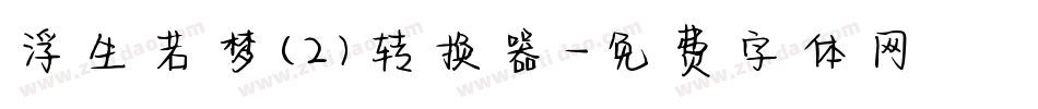 浮生若梦(2)转换器字体转换
