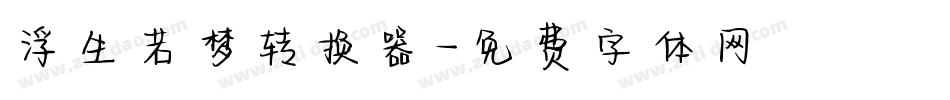 浮生若梦转换器字体转换