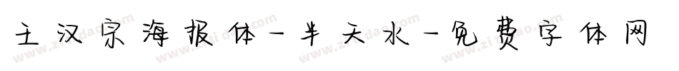 王汉宗海报体-半天水字体转换