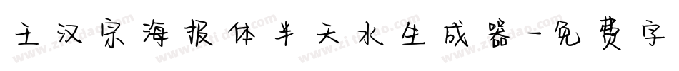 王汉宗海报体半天水生成器字体转换