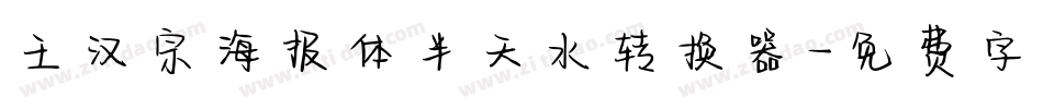 王汉宗海报体半天水转换器字体转换