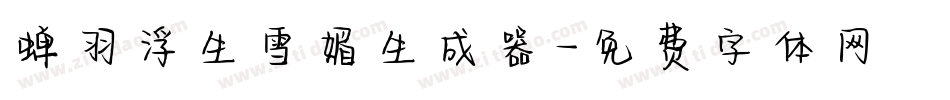 蝉羽浮生雪媚生成器字体转换