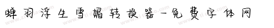 蝉羽浮生雪媚转换器字体转换