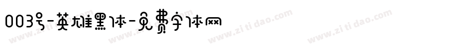 003号-英雄黑体字体转换
