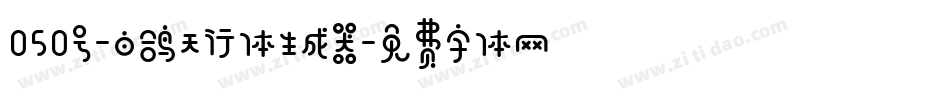 050号-白鸽天行体生成器字体转换