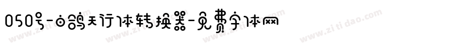 050号-白鸽天行体转换器字体转换