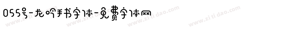 055号-龙吟手书字体字体转换