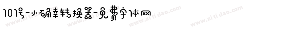101号-小确幸转换器字体转换