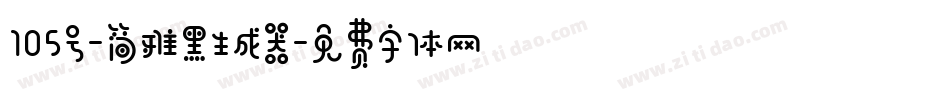 105号-简雅黑生成器字体转换