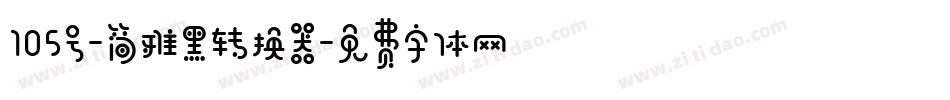 105号-简雅黑转换器字体转换