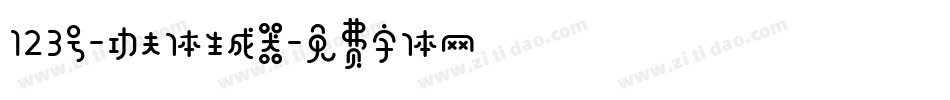 123号-功夫体生成器字体转换