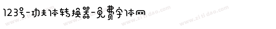 123号-功夫体转换器字体转换