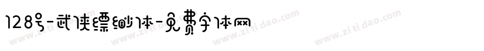 128号-武侠缥缈体字体转换