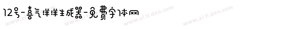 12号-喜气洋洋生成器字体转换