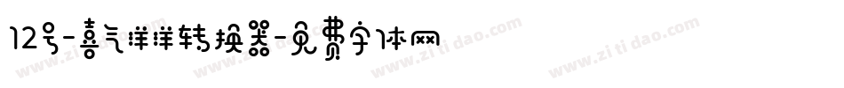 12号-喜气洋洋转换器字体转换