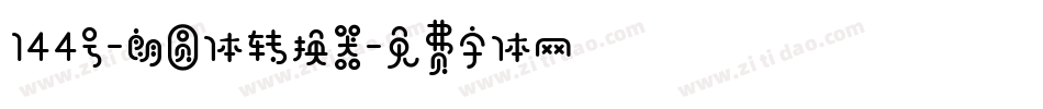 144号-朗圆体转换器字体转换