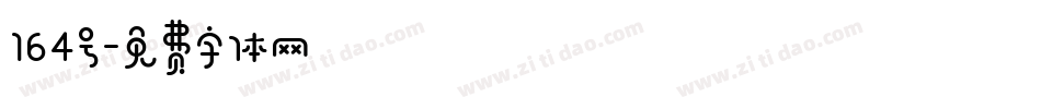 164号字体转换