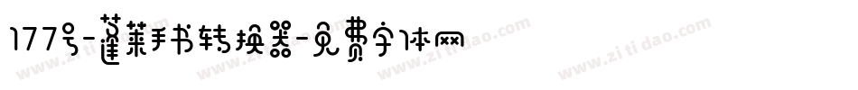 177号-蓬莱手书转换器字体转换