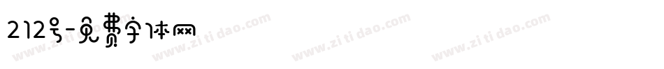 212号字体转换