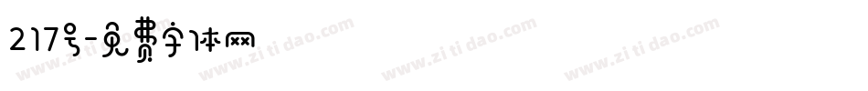 217号字体转换