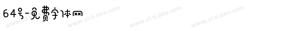 64号字体转换