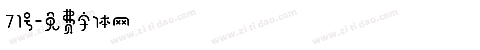 71号字体转换