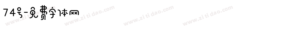 74号字体转换