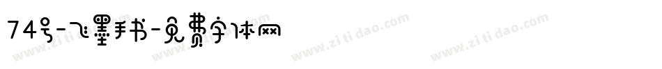 74号-飞墨手书字体转换