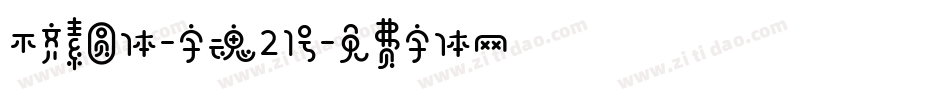 不齐素圆体-字魂21号字体转换