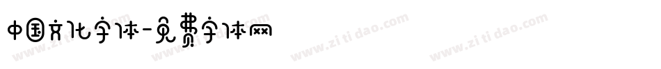 中国文化字体字体转换