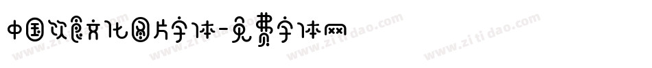 中国饮食文化图片字体字体转换