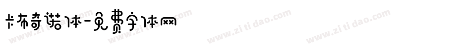 卡布奇诺体字体转换