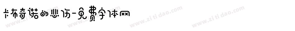 卡布奇诺的悲伤字体转换