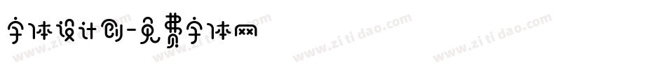 字体设计创字体转换