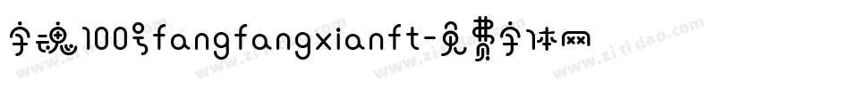 字魂100号fangfangxianft字体转换