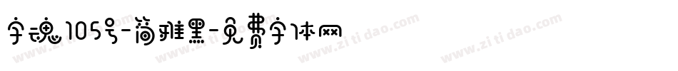 字魂105号-简雅黑字体转换