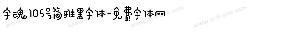 字魂105号简雅黑字体字体转换