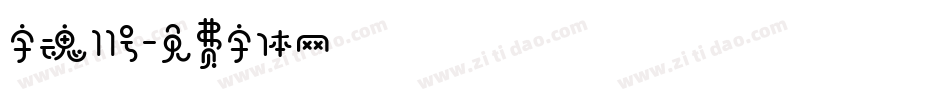 字魂11号字体转换
