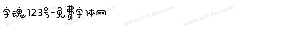 字魂123号字体转换