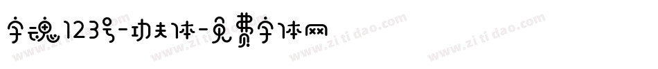 字魂123号-功夫体字体转换
