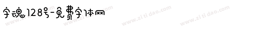 字魂128号字体转换