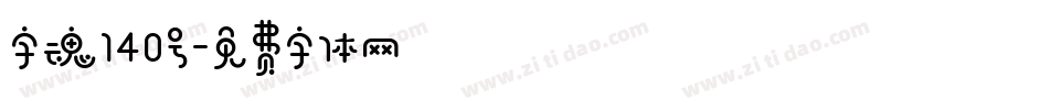 字魂140号字体转换