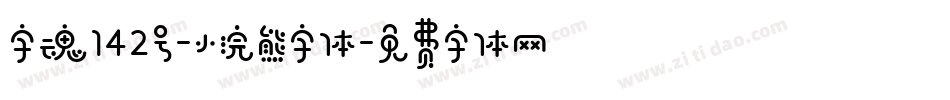 字魂142号-小浣熊字体字体转换
