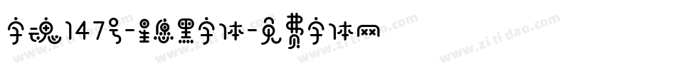 字魂147号-星愿黑字体字体转换