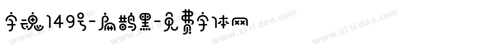 字魂149号-扁鹊黑字体转换