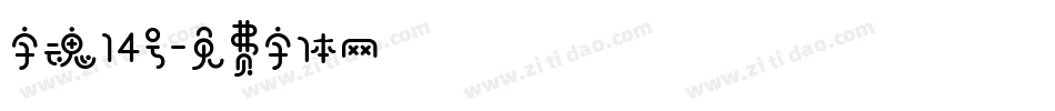 字魂14号字体转换